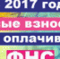 О правилах представления отчетности и уплаты страховых взносов в ПФР в 2017 году - Администрация г. Бийск