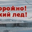 Осторожно: тонкий лед! - Администрация г. Бийск