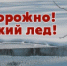 Внимание! Выход на весенний лед опасен для жизни! - Администрация г. Бийск