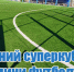 СуперКубок по мини футболу 2017 - Спорт-Бийск.Рф