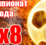 Анонс футбола 8 х 8 2018 года - Спорт-Бийск.Рф