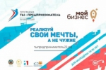 Программа «Ты - предприниматель». Реализуй свои мечты, а не чужие