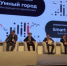 Бийск участвует в Международном форуме “Умный город. Инструкция по применению” в Калуге - Администрация г. Бийск