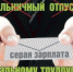 За себя и за того парня или Почему честный платит дважды - Администрация г. Бийск