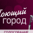 Торопитесь голосовать за участников «Поющего города» - Газета Бийский рабочий