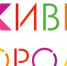 Живые города - Администрация г. Бийск