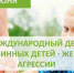 Международный день невинных детей – жертв агрессии... - БГК