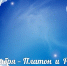 1 декабря — Платон и Роман Зимоуказатели - Газета Моя Земля