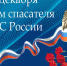 27 декабря — День спасателя Российской Федерации - Газета Моя Земля