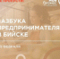 Вниманию начинающих и опытных предпринимателей! - МО г. Бийск