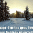 21 января — Емелин день, Емельян зимний - Газета Моя Земля