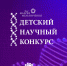 7 проектов школьников Алтая вошли в число лучших на III Детском научном конкурсе Фонда Андрея Мельниченко - БТИ АлтГТУ