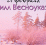 27 февраля – Кирилл Весноуказчик - Газета Моя Земля