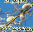 21 марта – Весенний солнцеворот, Вербоносица - Газета Моя Земля