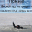 Не выходите на весенний лёд! - МО г. Бийск