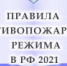 С 1 января в России действуют новые правила противопожарного режима - МО г. Бийск