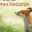 27 апреля – Мартын Лисогон - Газета Моя Земля