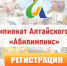 В Алтайском крае идёт регистрация участников VI чемпионата «Абилимпикс» - Администрация г. Бийск
