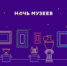 22 мая в Бийске пройдет «Ночь музеев 2021». Программа мероприятий. - Администрация г. Бийск