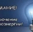 Плановые отключения электроэнергии в Бийском районе - Газета Моя Земля