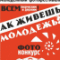 Как живешь, молодежь? - МО г. Бийск