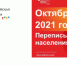 Решение принято. До всероссийской переписи осталось 100 дней. - Газета Моя Земля