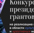 Жители края могут получить грантовую поддержку Президентского фонда культурных инициатив - Газета Моя Земля