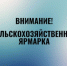 Сельскохозяйственная ярмарка пройдет в Бийске - Администрация г. Бийск