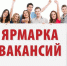 На краевую виртуальную ярмарку заявлено более 500 вакансий - Газета Моя Земля