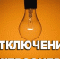 В Бийском районе были аварийные отключения электроэнергии - Газета Моя Земля
