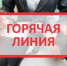 В Алтайском крае работает горячая линия по вопросам профилактики ВИЧ-инфекции - Газета Моя Земля