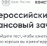 Стать участниками Всероссийского онлайн-зачета по финансовой грамотности приглашают предпринимателей и жителей Алтайского края - Газета Моя Земля