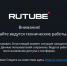 Хакерская атака на видеохостинг RuTube: что происходит и когда начнет работать - Газета Бийский рабочий