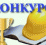 В Бийске объявлен городской смотр-конкурс на лучшую организацию  по охране труда - МО г. Бийск