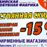Акционные предложения Бийской обувной фабрики - Газета Бийский рабочий