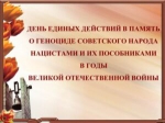19 апреля – Всероссийский День единых действий
