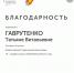 Благодарность директору ИПиП за работу экспертом олимпиады  «Я-Профессионал» - АГГПУ им. В.М. Шукшина