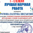 Победа студентов Института педагогики и психологии в конкурсах научно-исследовательских работ - АГГПУ им. В.М. Шукшина