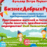 24 августа состоится фестиваль социальных предпринимателей города Бийска «БизнесДобрыхРук» - Администрация г. Бийск