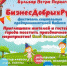 Сегодня состоится фестиваль социальных предпринимателей города Бийска «БизнесДобрыхРук» - Администрация г. Бийск