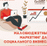 Как в сегодняшних реалиях продвигаться на рынке c минимальными вложениями - Газета Бийский рабочий