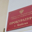 Прокуратура Бийска. - Газета Бийский рабочий