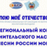 В Алтайском крае подвели итоги межрегионального конкурса исполнительского мастерства «Песни России моей» - БГК