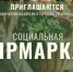 В Бийске ведется прием заявок на участие в социальной ярмарке - МО г. Бийск