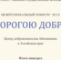 В Алтайском крае подведены итоги конкурса эссе «Дорогою добра» - БГК