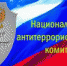 Антитеррористический комитет информирует - Администрация г. Бийск