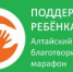 Бийчан приглашают принять участие в марафоне "Поддержим ребенка" - Администрация г. Бийск
