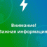 Внимание! Важная информация! - МО г. Бийск