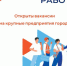 Крупные предприятия города приглашают на работу! - МО г. Бийск