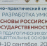 Преподаватели АлтГПУ и Бийского филиала им. В.М. Шукшина приняли участие в разработке учебно-методического комплекса по курсу «Основы российской государственности» - АГГПУ им. В.М. Шукшина
